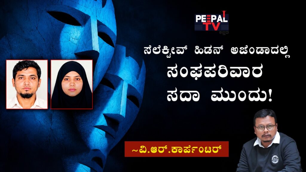 ಸೆಲೆಕ್ಟಿವ್ ಹಿಡನ್ ಅಜೆಂಡಾದಲ್ಲಿ ಸಂಘಪರಿವಾರ ಸದಾ ಮುಂದು!