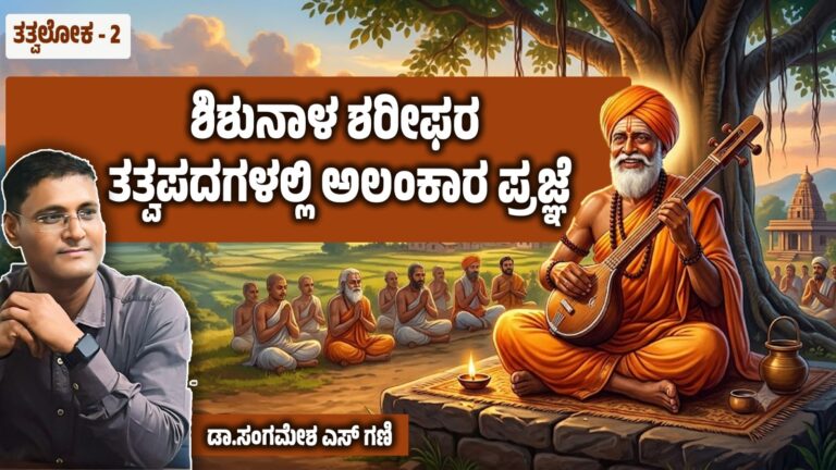 ತತ್ವಲೋಕ – 2 : ಶಿಶುನಾಳ ಶರೀಫರ ತತ್ವಪದಗಳಲ್ಲಿ ಅಲಂಕಾರ ಪ್ರಜ್ಞೆ
