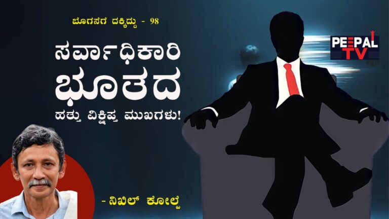 ಬೊಗಸೆಗೆ ದಕ್ಕಿದ್ದು-98 : ಸರ್ವಾಧಿಕಾರಿ ಭೂತದ ಹತ್ತು ವಿಕ್ಷಿಪ್ತ ಮುಖಗಳು!