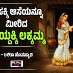 ಈಸಕ್ಕಿ ಆಸೆಯನ್ನೂ ಮೀರಿದ ಆಯ್ದಕ್ಕಿ ಲಕ್ಕಮ್ಮ