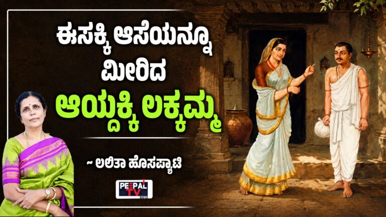 ಈಸಕ್ಕಿ ಆಸೆಯನ್ನೂ ಮೀರಿದ ಆಯ್ದಕ್ಕಿ ಲಕ್ಕಮ್ಮ