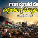 ಗಾಜಾ ಸ್ಮಶಾನದ ಮೇಲೆ ಮತ್ತೆ ಅರಳುತ್ತಾ ನೆತನ್ಯಾಹು ಕುರ್ಚಿ?