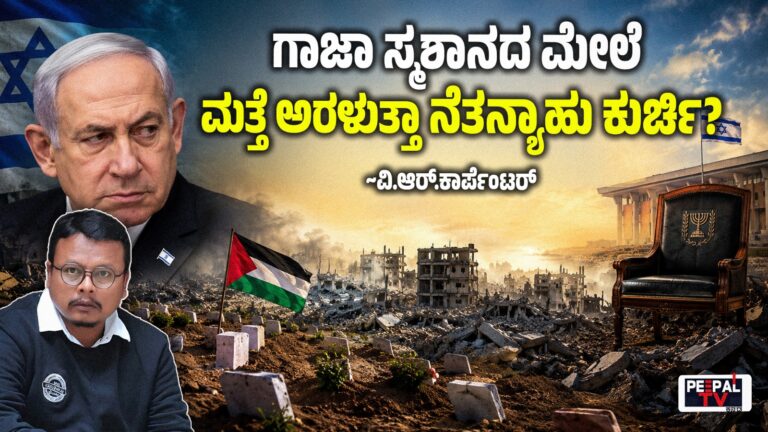 ಗಾಜಾ ಸ್ಮಶಾನದ ಮೇಲೆ ಮತ್ತೆ ಅರಳುತ್ತಾ ನೆತನ್ಯಾಹು ಕುರ್ಚಿ?