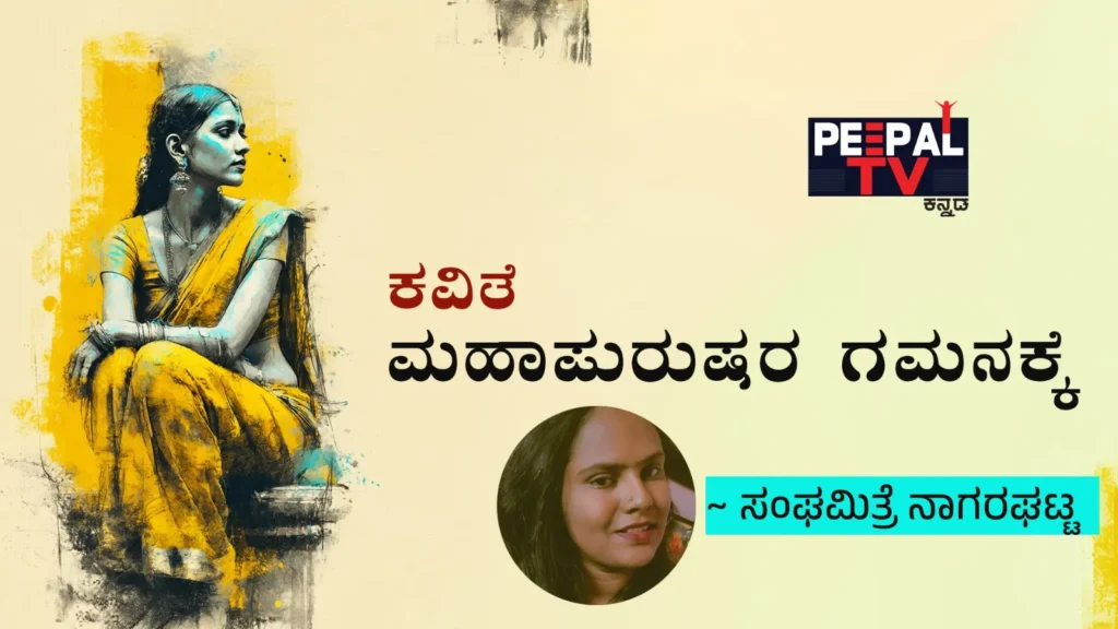ಮಹಾಪುರುಷರ ಗಮನಕ್ಕೆ: ಸಂಘಮಿತ್ರೆ ನಾಗರಘಟ್ಟ ಬರೆದ ಕವಿತೆ